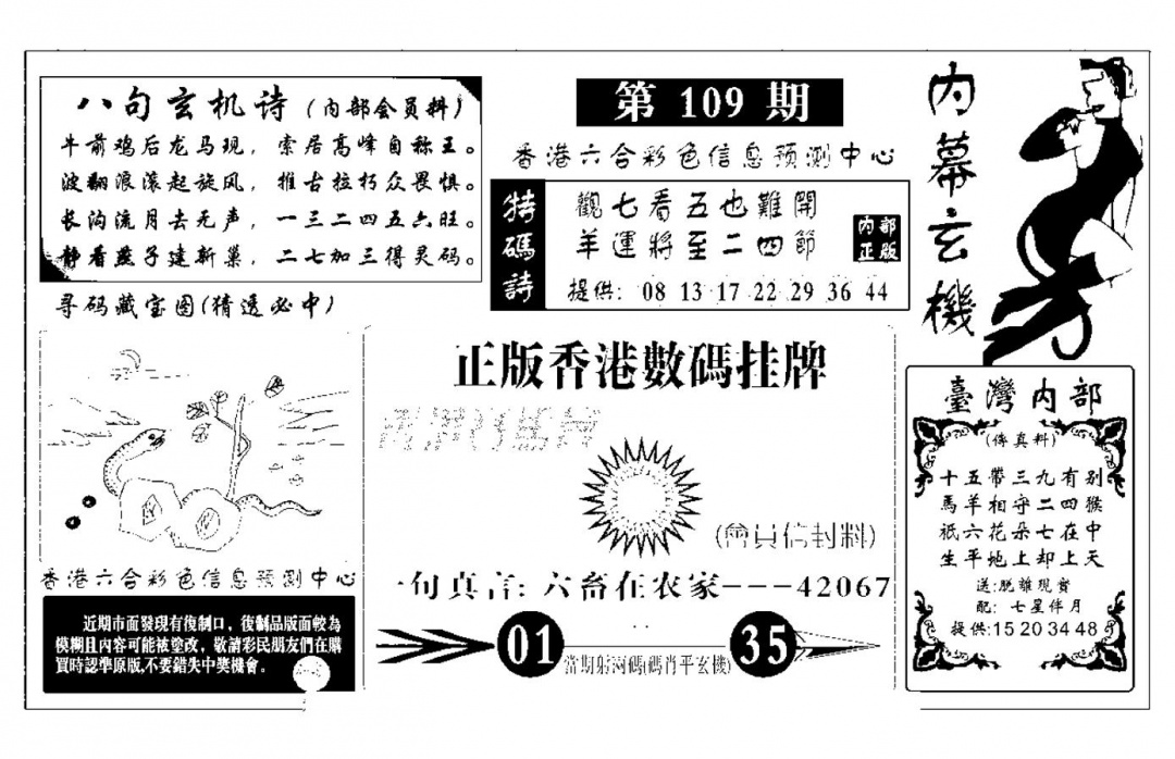 六合彩109期内幕玄机报(新图)(黑白)