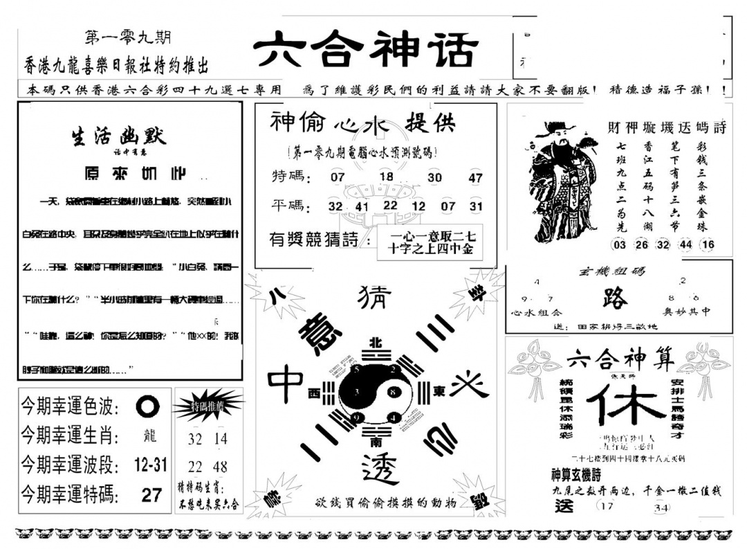 六合彩109期六合神话(新图)(黑白)