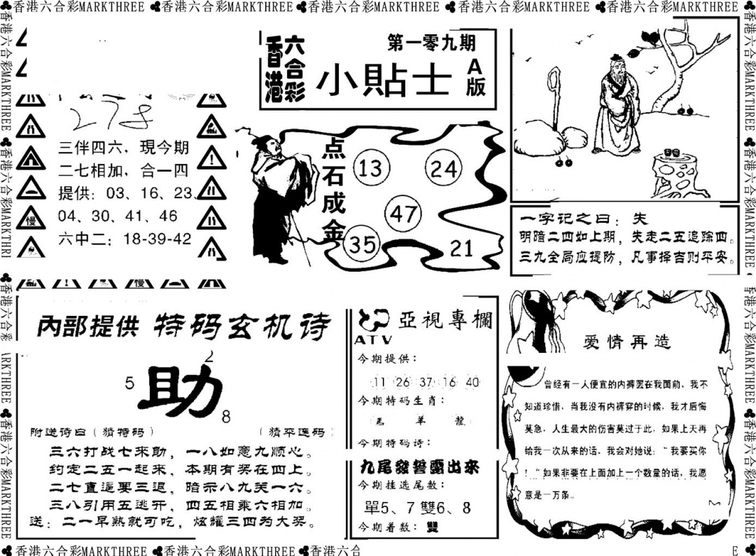 六合彩109期小贴士A(新图)(黑白)