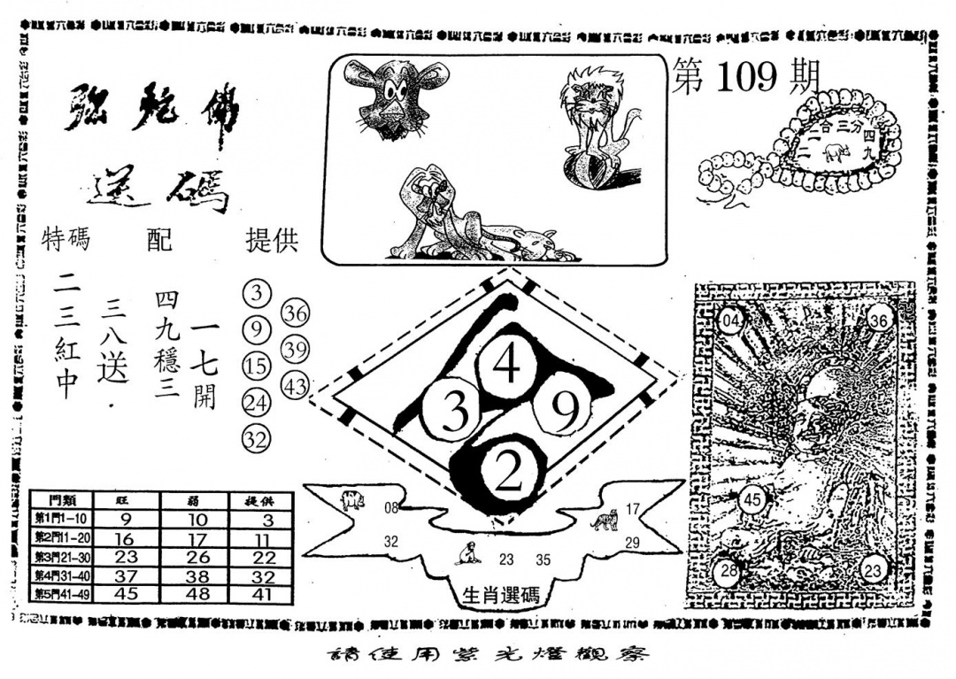 六合彩109期老弥驼?(黑白)