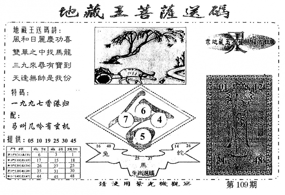 六合彩109期老版地藏王(黑白)