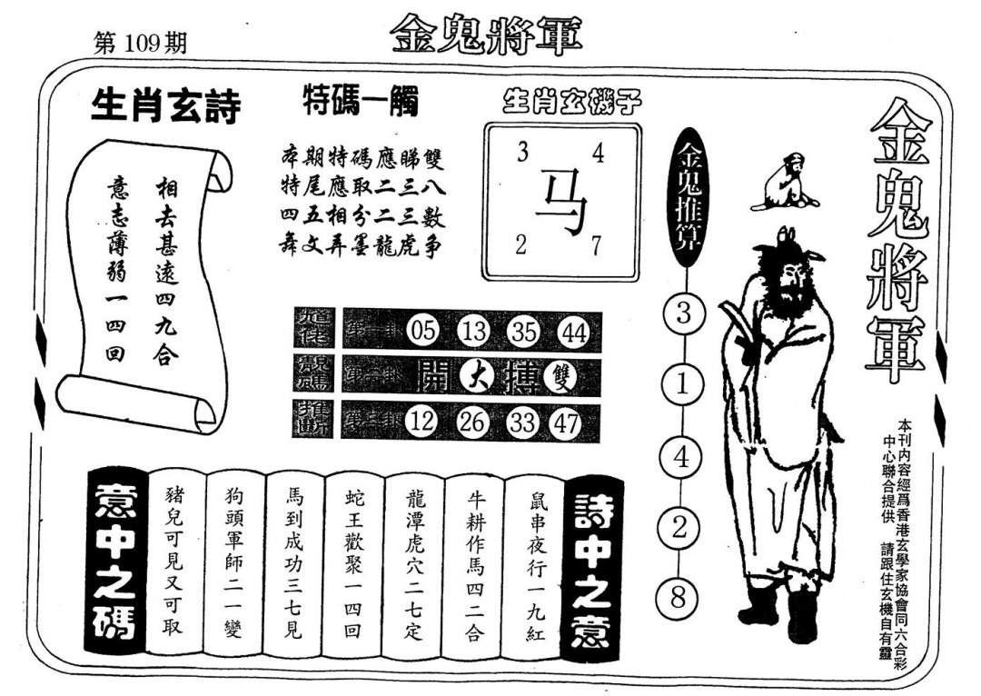六合彩109期老版金鬼将军(黑白)