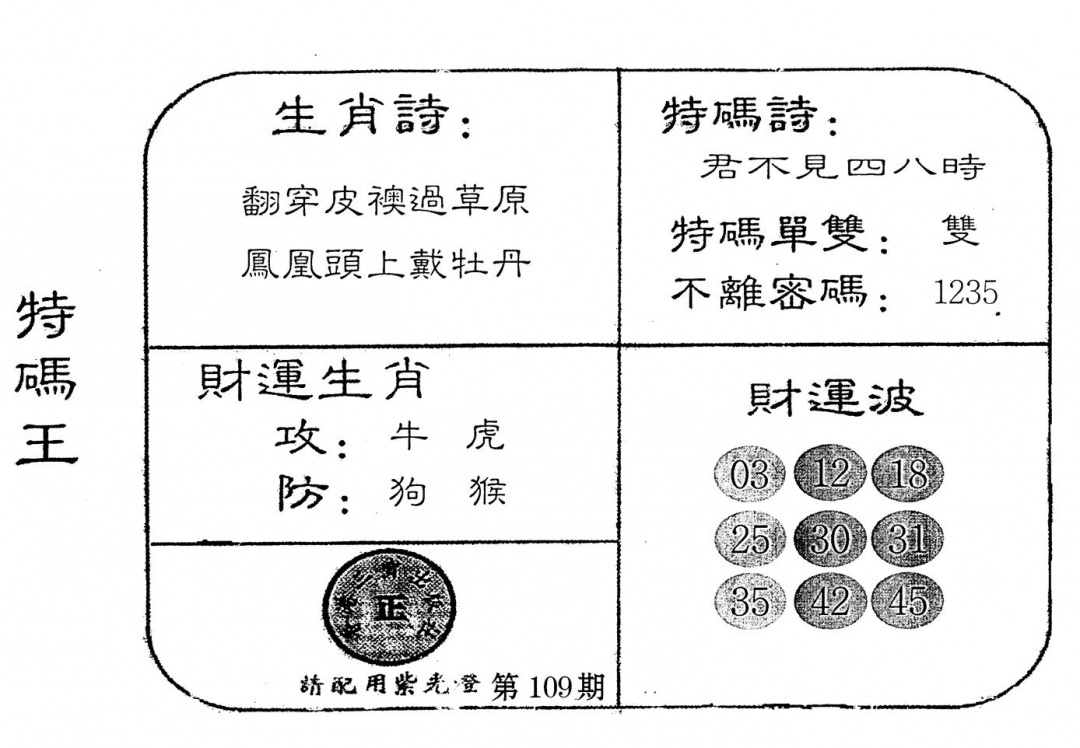 六合彩109期老版特码王(黑白)