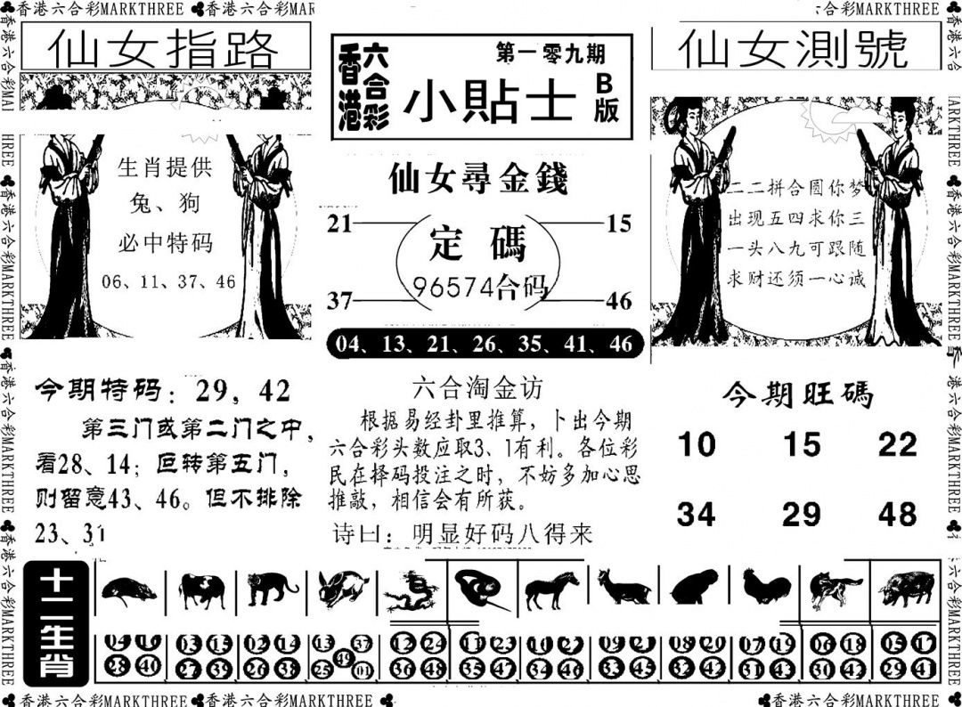 六合彩109期小贴士B(新图)(黑白)