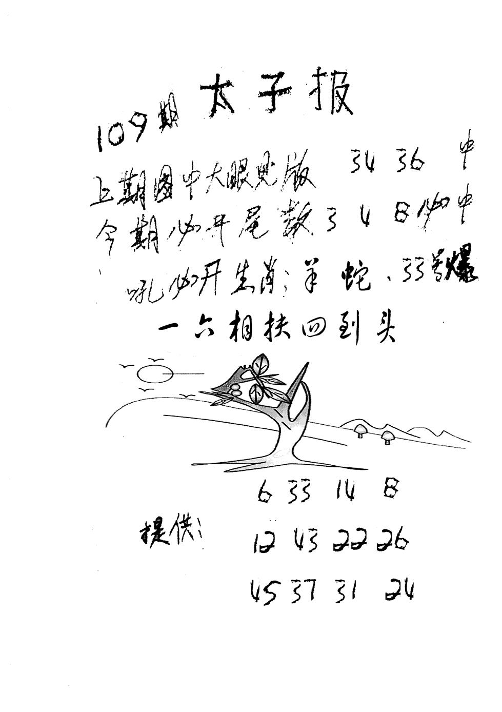 六合彩109期老版太子报(黑白)