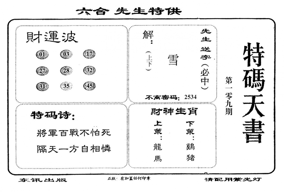 六合彩109期老版特码天书(黑白)