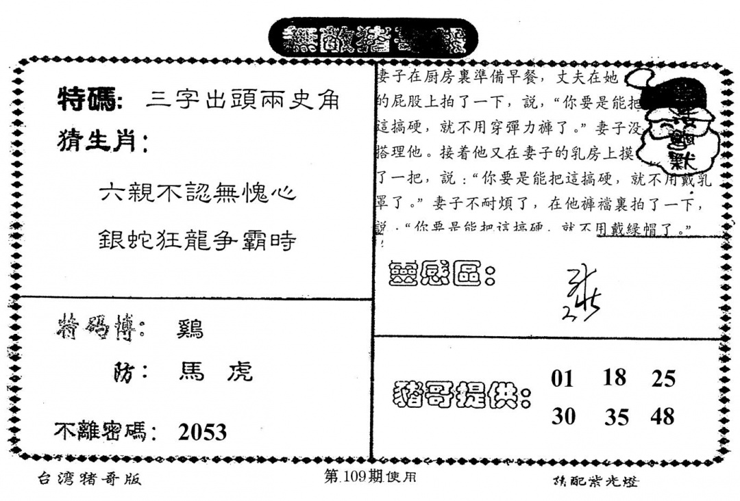 六合彩109期老版猪哥报(黑白)