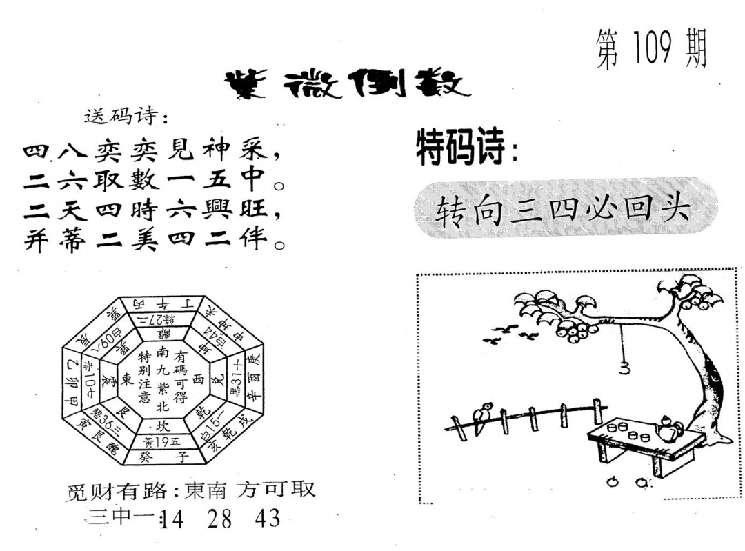 六合彩109期老版紫微倒数(黑白)