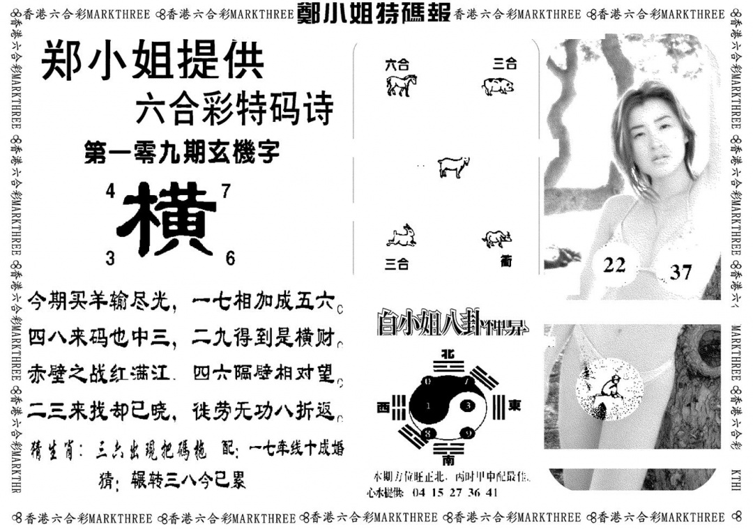 六合彩109期郑小姐特码报B(黑白)