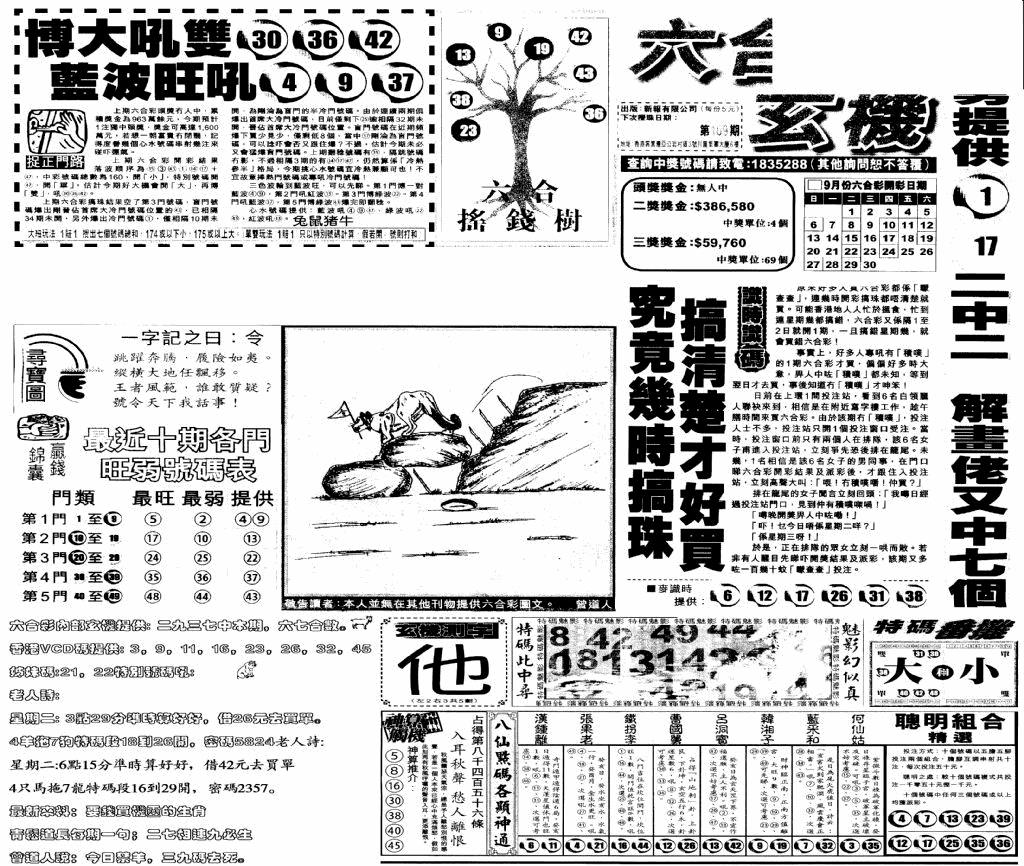 六合彩109期当日玄机(早)(黑白)
