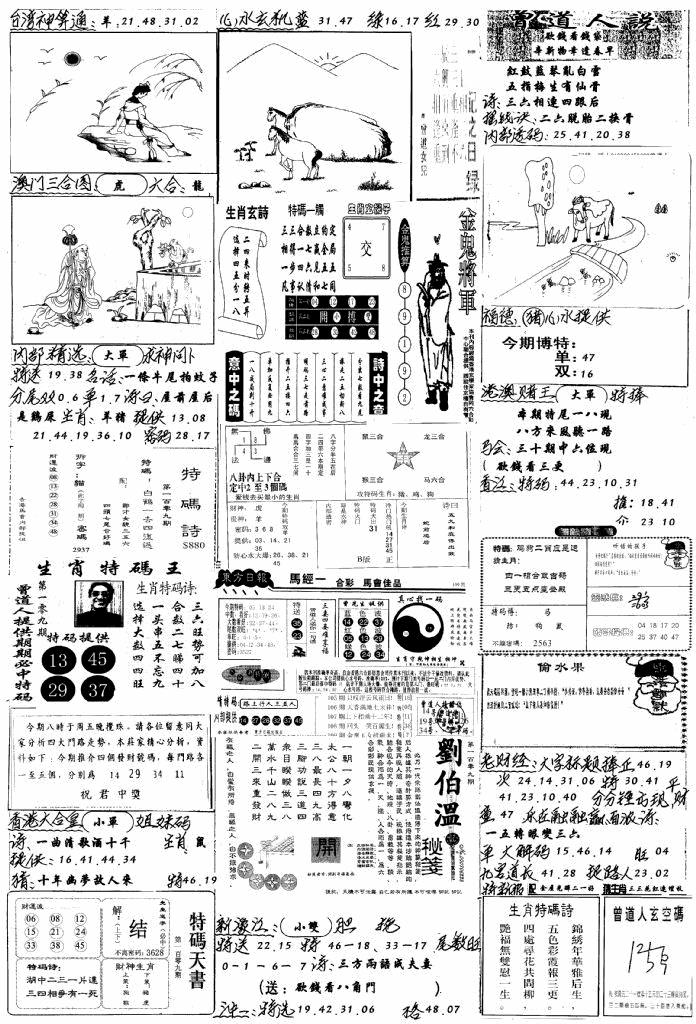 六合彩109期手写综合资料B(黑白)