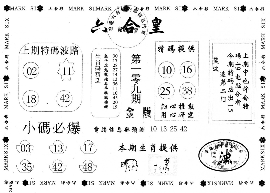 六合彩109期金版六合皇(黑白)