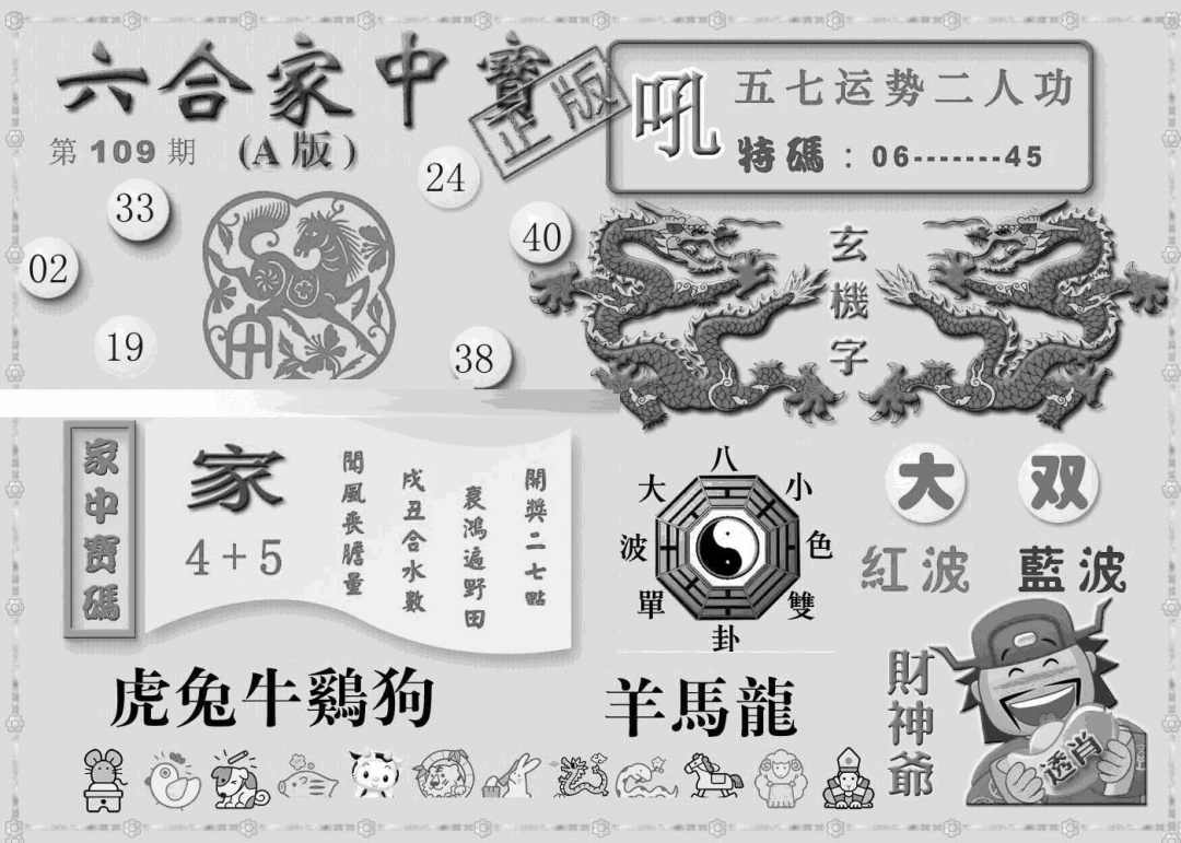 六合彩109期曾神童出世A(黑白)