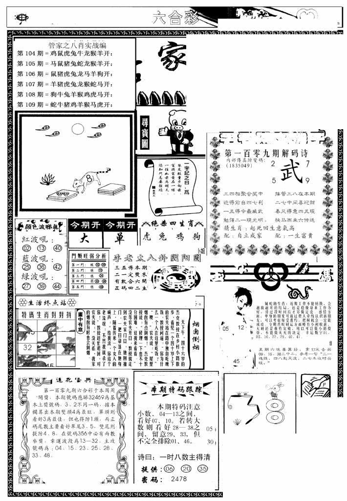 六合彩109期管家婆--八肖版(黑白)