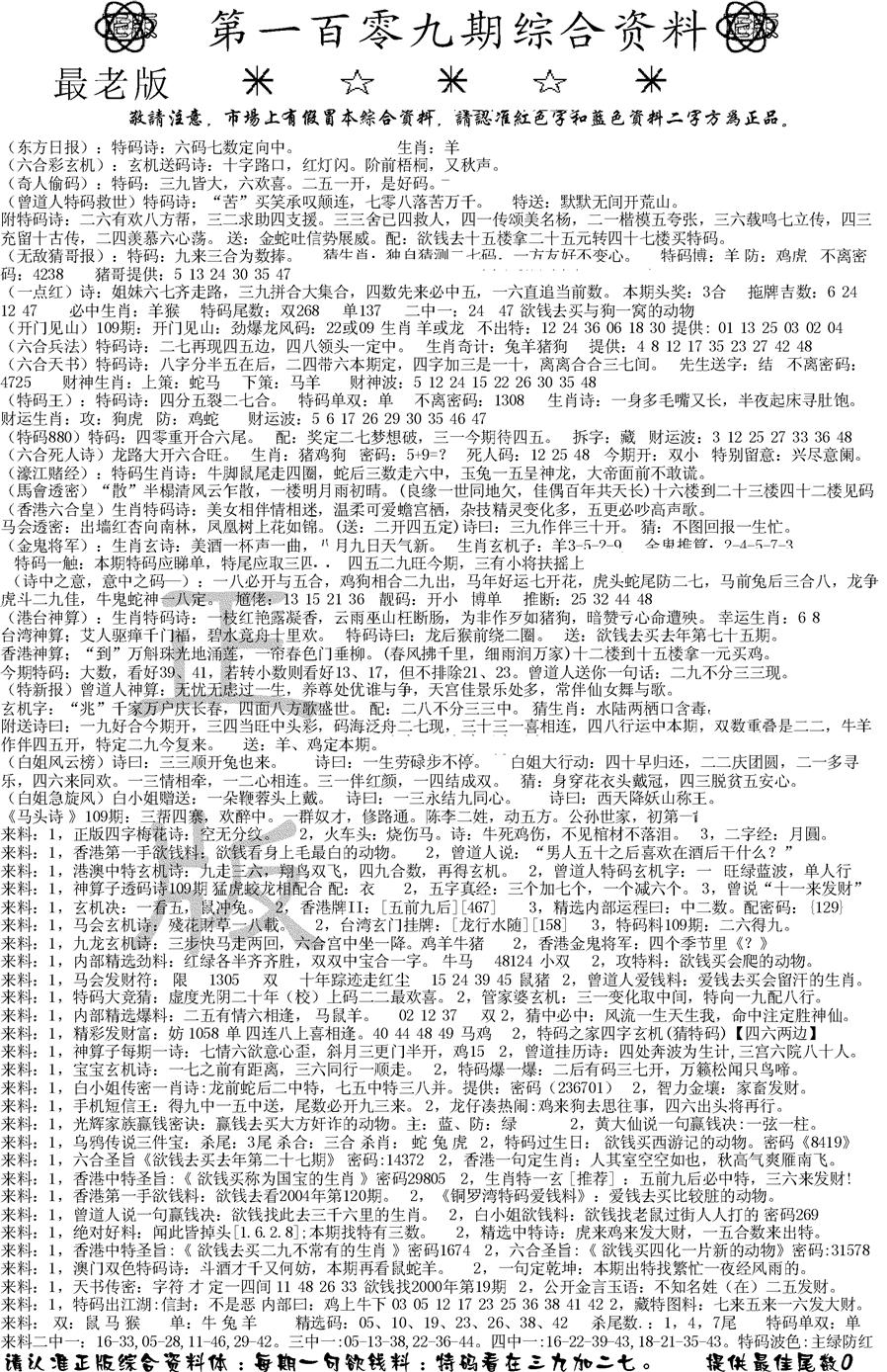六合彩109期正版综合资料A(黑白)