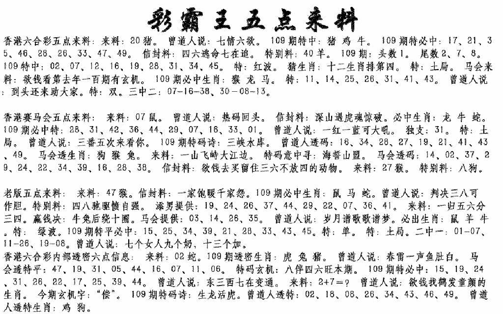 六合彩109期正版五点来料(黑白)