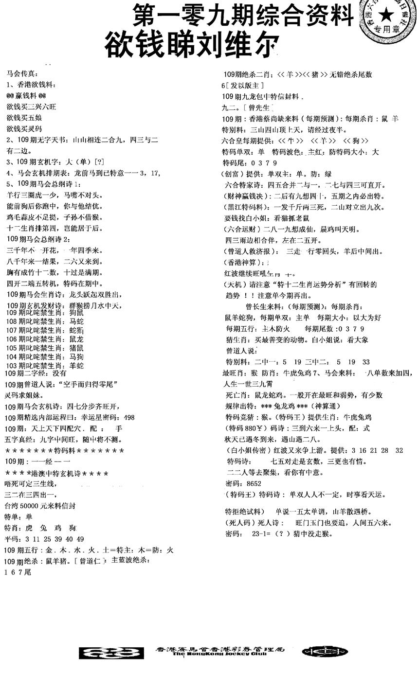 六合彩109期2008综合资料(黑白)