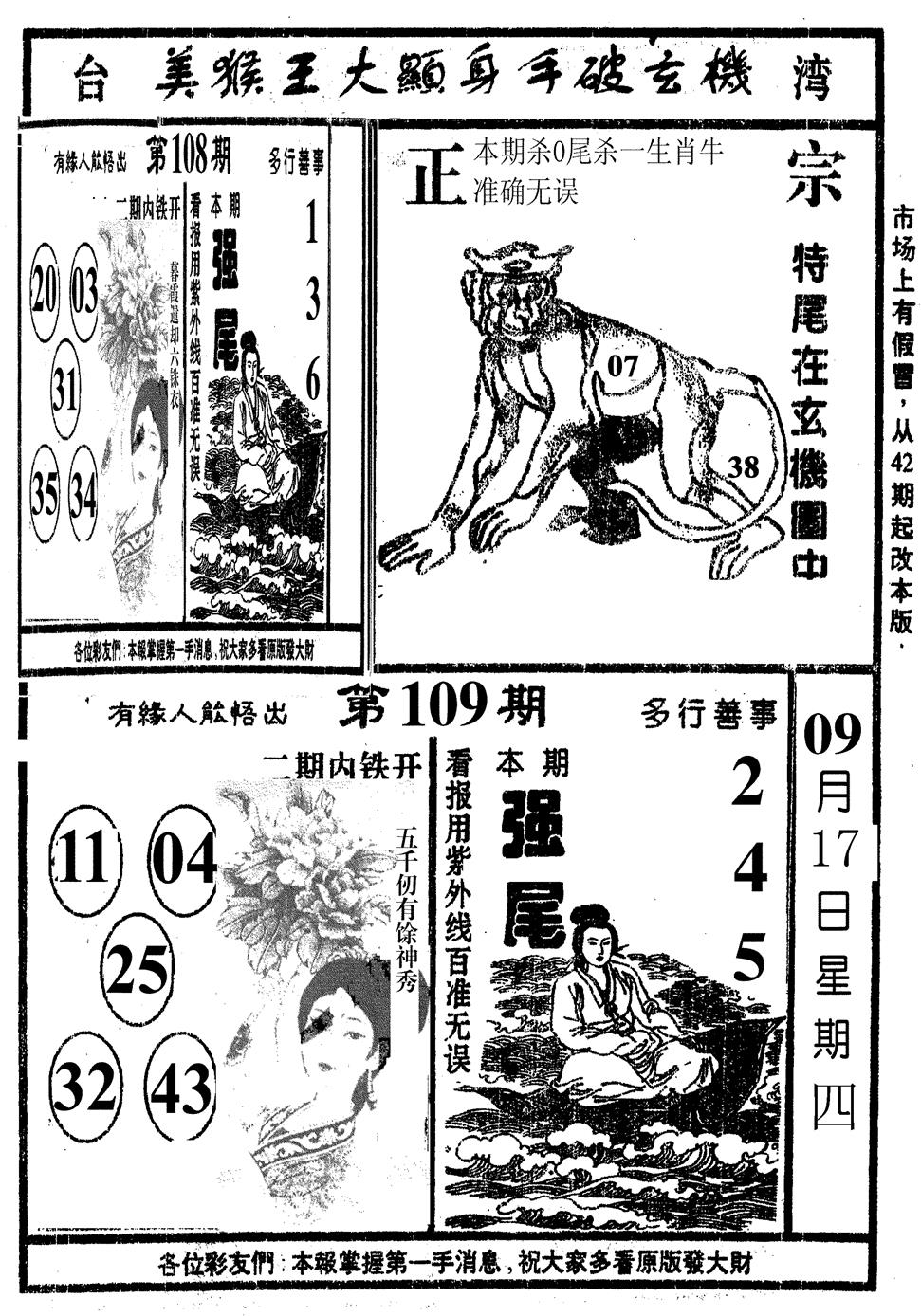六合彩109期美猴王(黑白)