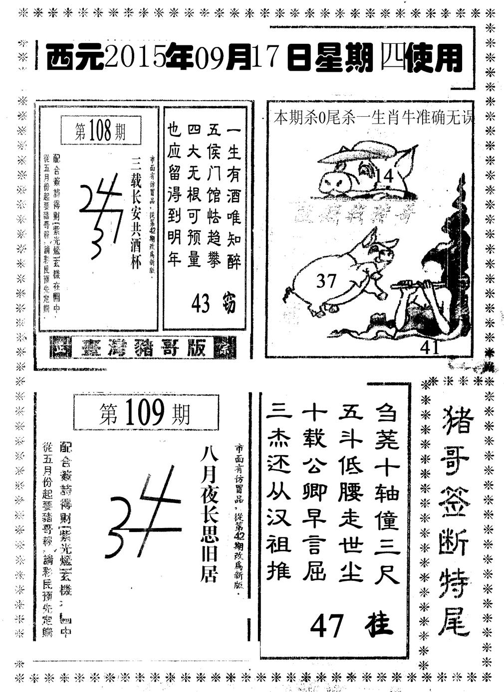六合彩109期猪哥段特尾(黑白)