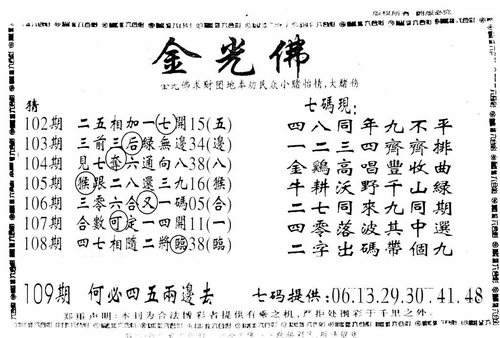 六合彩109期另新金光佛(黑白)