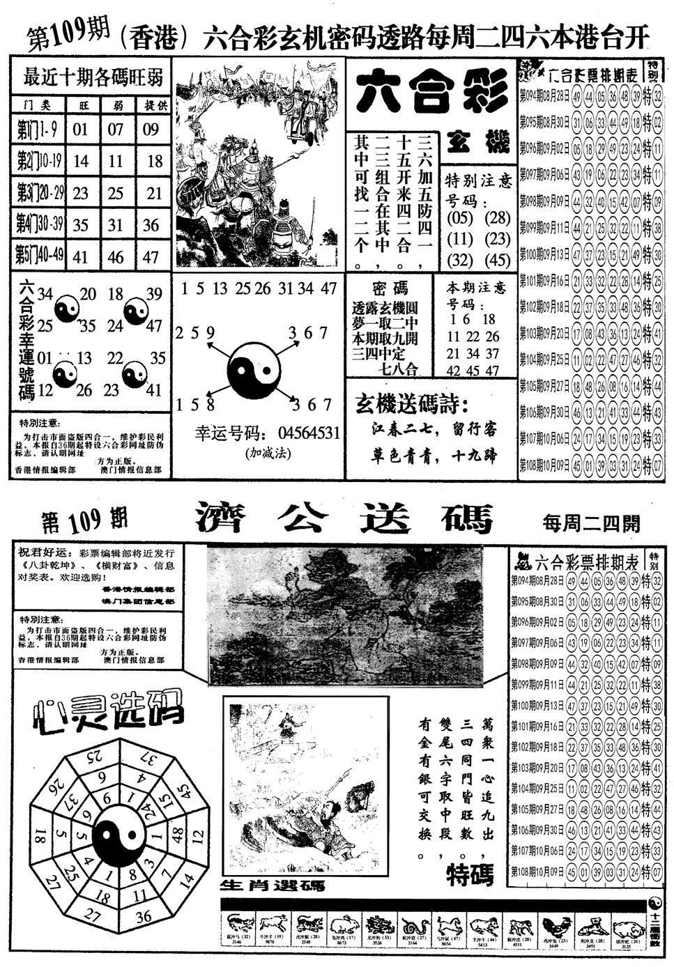 六合彩109期另梅花四合一A(黑白)
