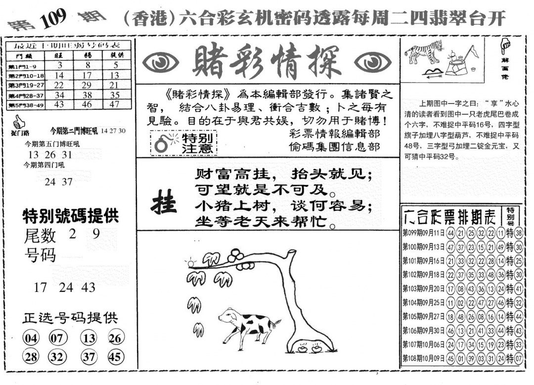 六合彩109期另赌彩情探(黑白)