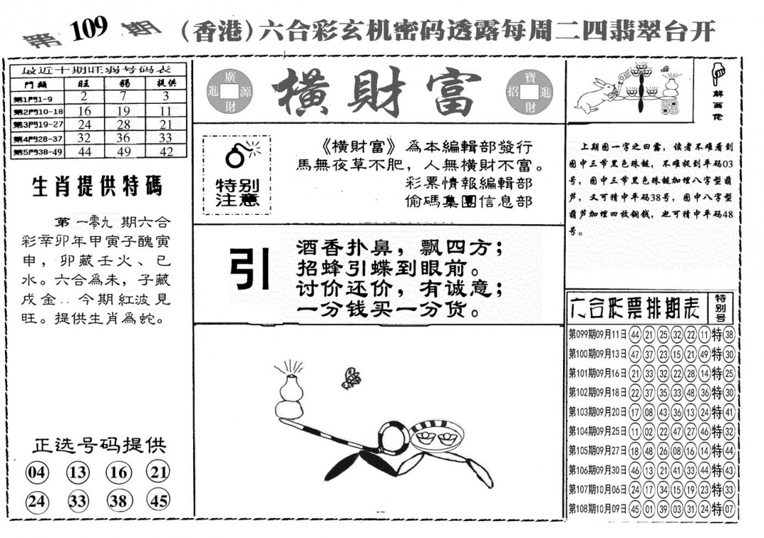 六合彩109期另横彩富(黑白)