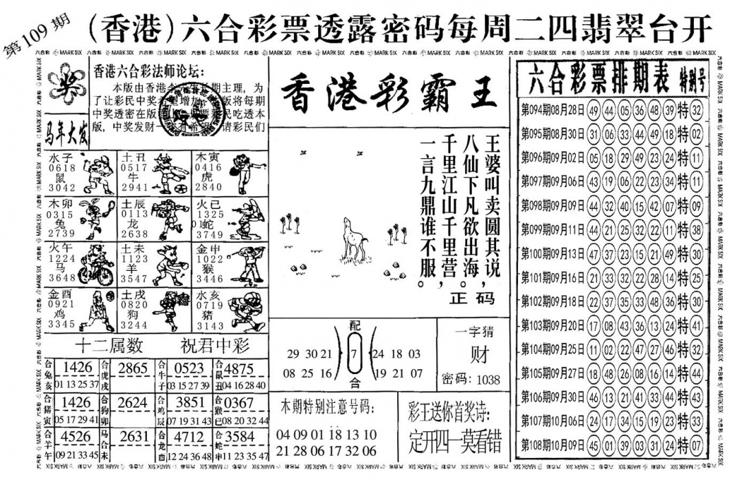 六合彩109期另香港彩霸王(黑白)