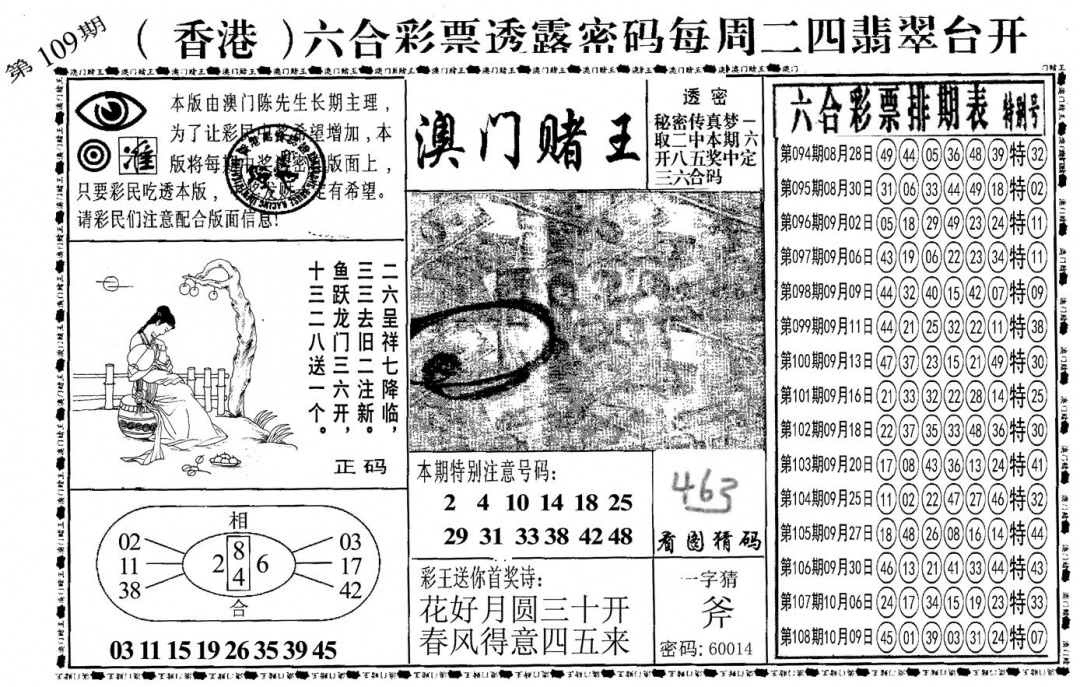六合彩109期另澳门赌王(黑白)