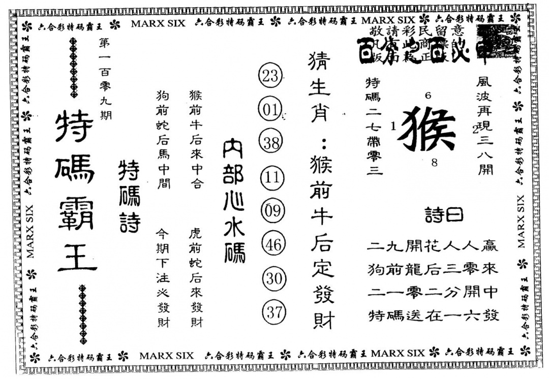六合彩109期另版特码霸王(黑白)