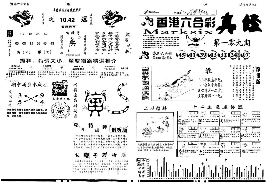 六合彩109期另真经A(黑白)