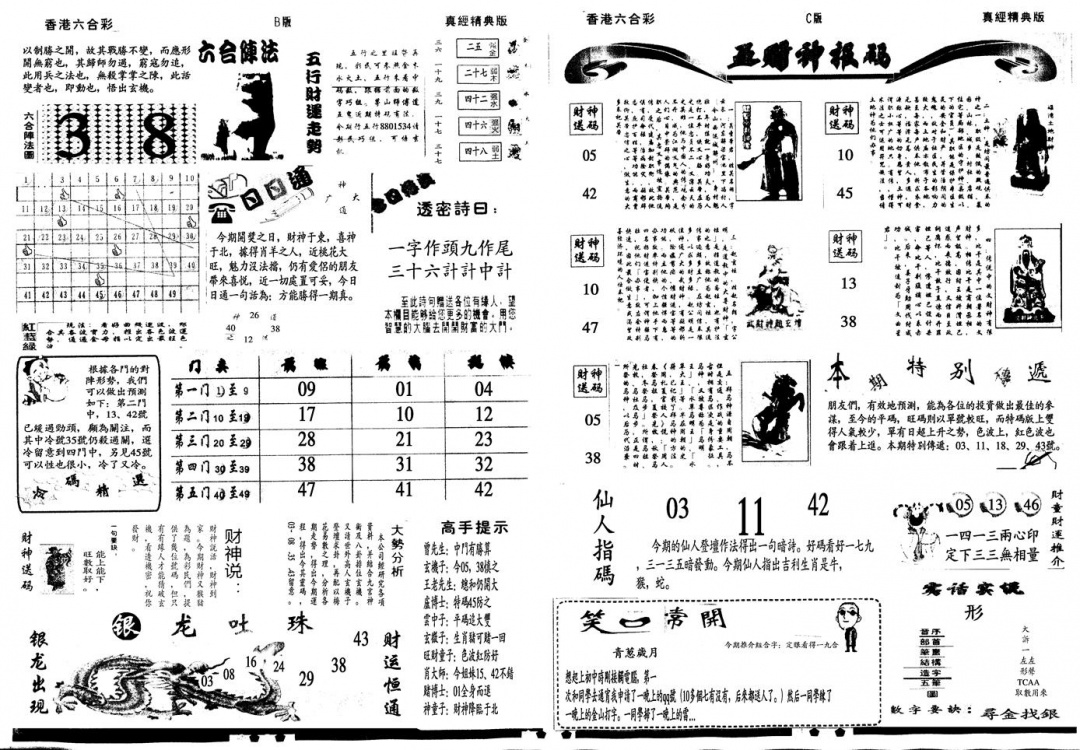 六合彩109期另真经B(黑白)