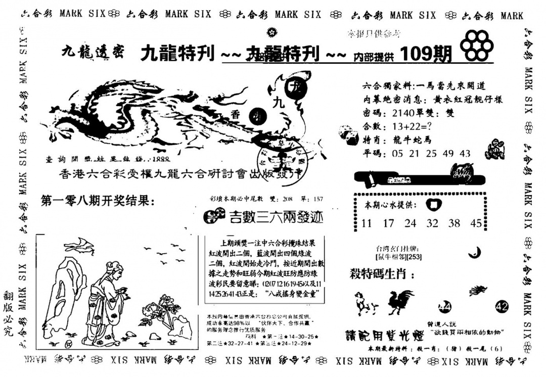 六合彩109期九龙特新刊(黑白)