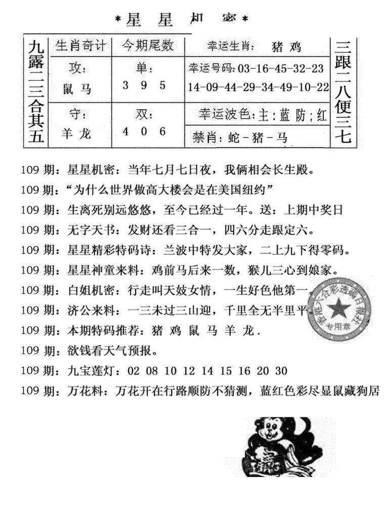 六合彩109期星星机密(黑白)