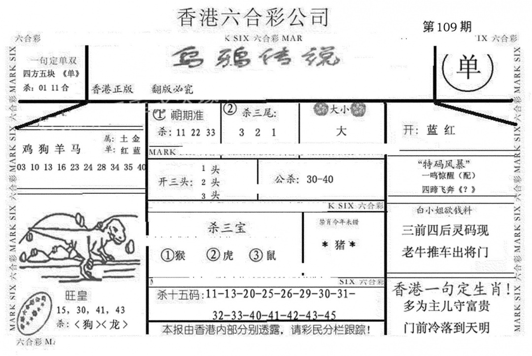 六合彩109期乌鸦传说(黑白)