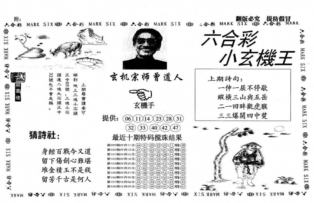 六合彩109期另小玄机王(黑白)