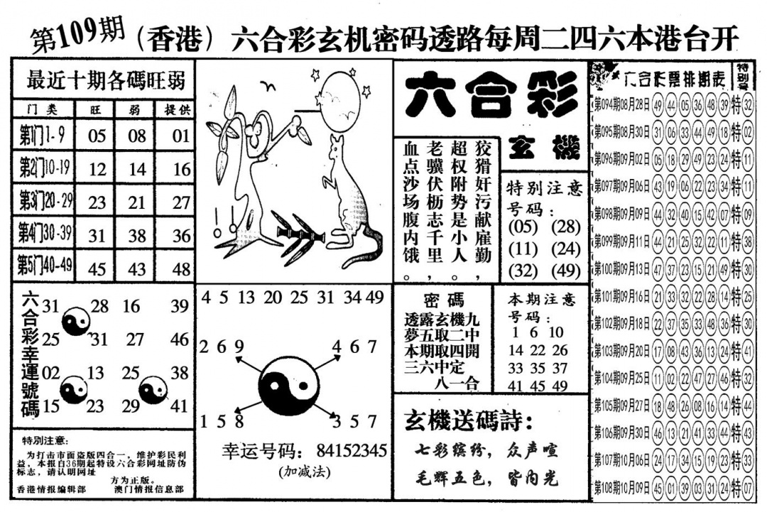 六合彩109期另六合玄机(黑白)