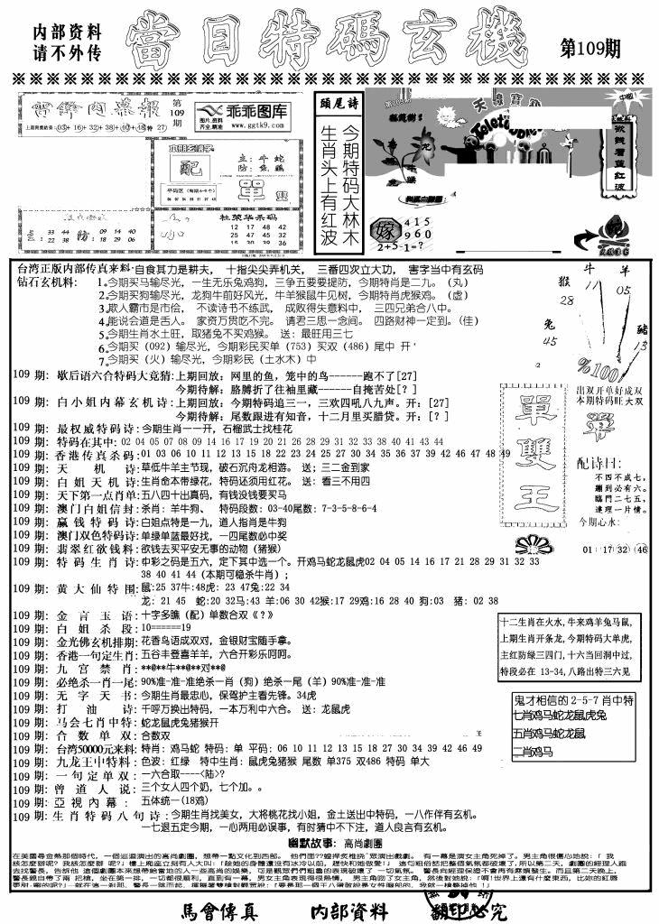 六合彩109期当日特码玄机A(黑白)