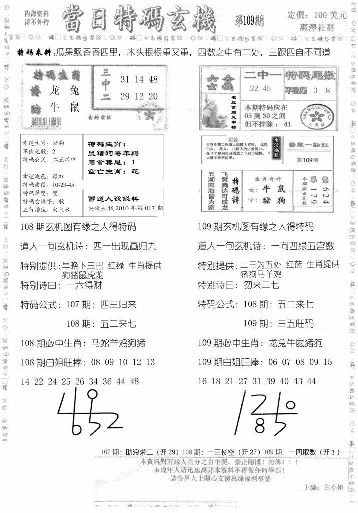 六合彩109期当日特码玄机B(黑白)