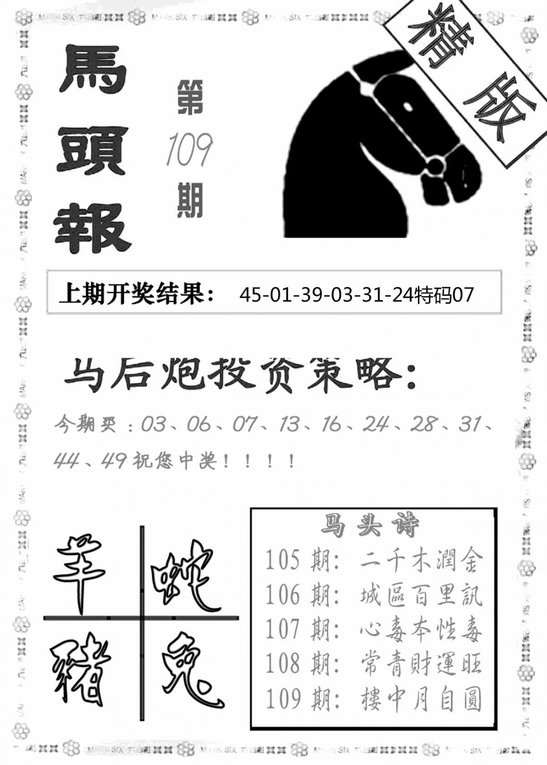 六合彩109期马头报(黑白)