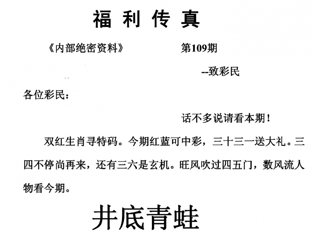六合彩109期福利传真(另版)(黑白)