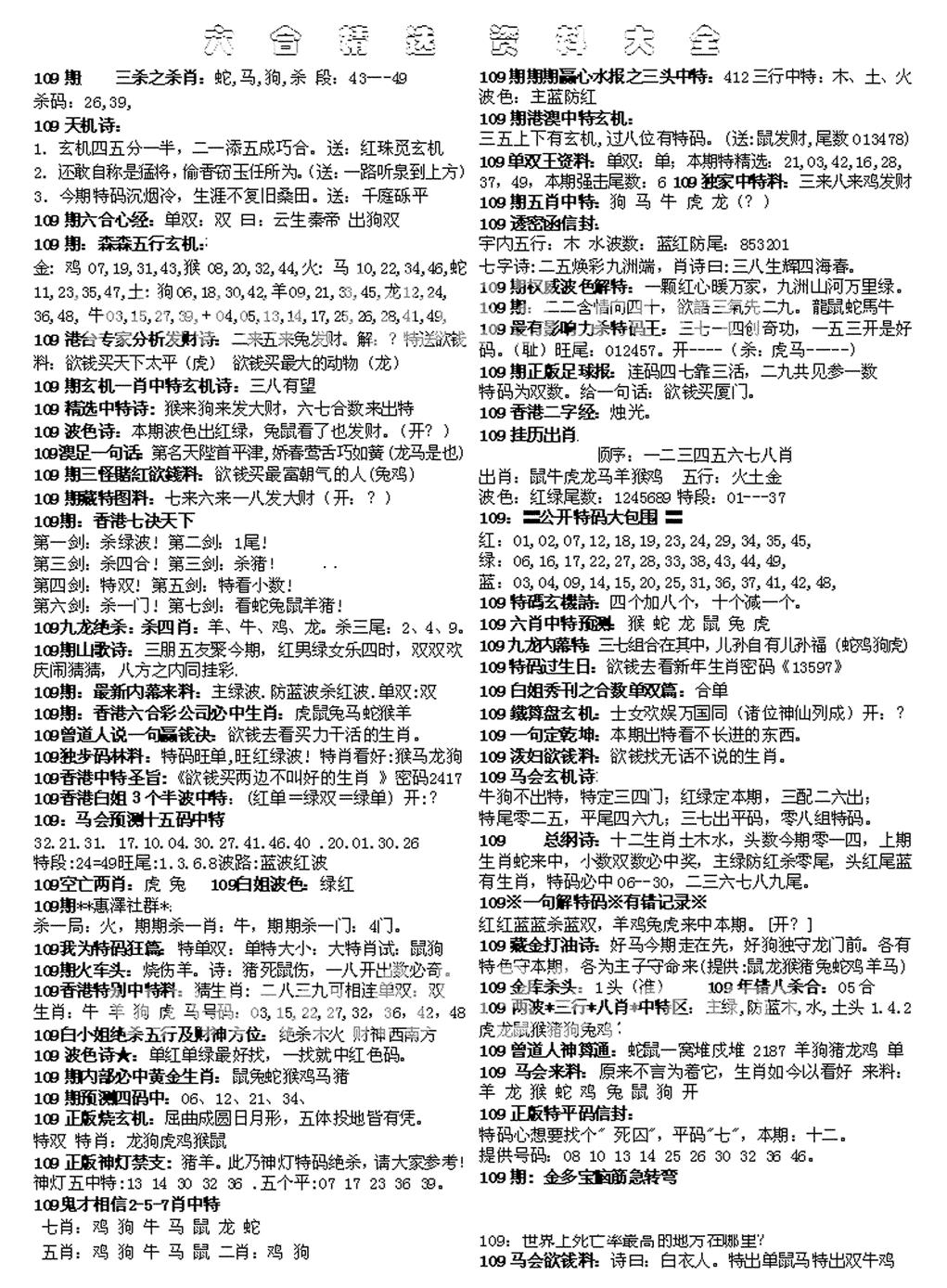 六合彩109期六合精选资料大全(黑白)