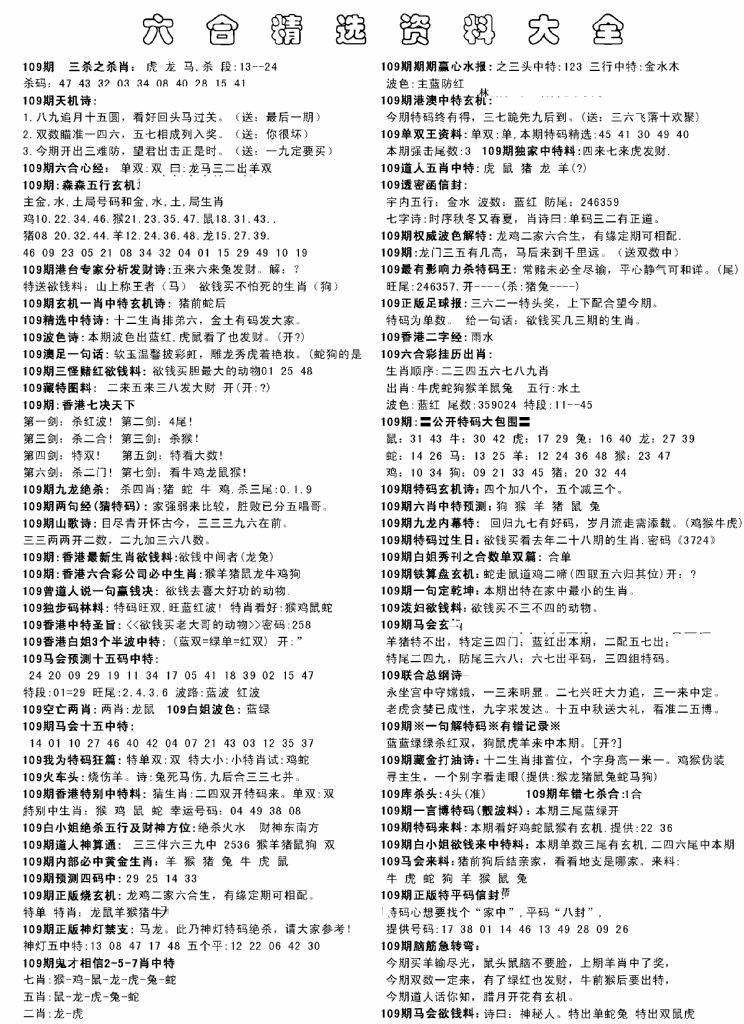 六合彩109期另六合精选资料大全(黑白)