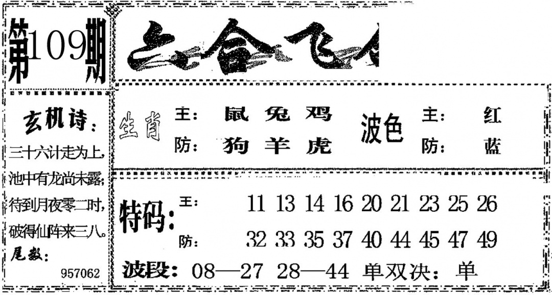 六合彩109期六合飞鸽(黑白)