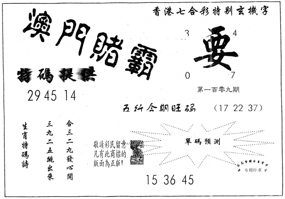 六合彩109期澳门赌霸(黑白)