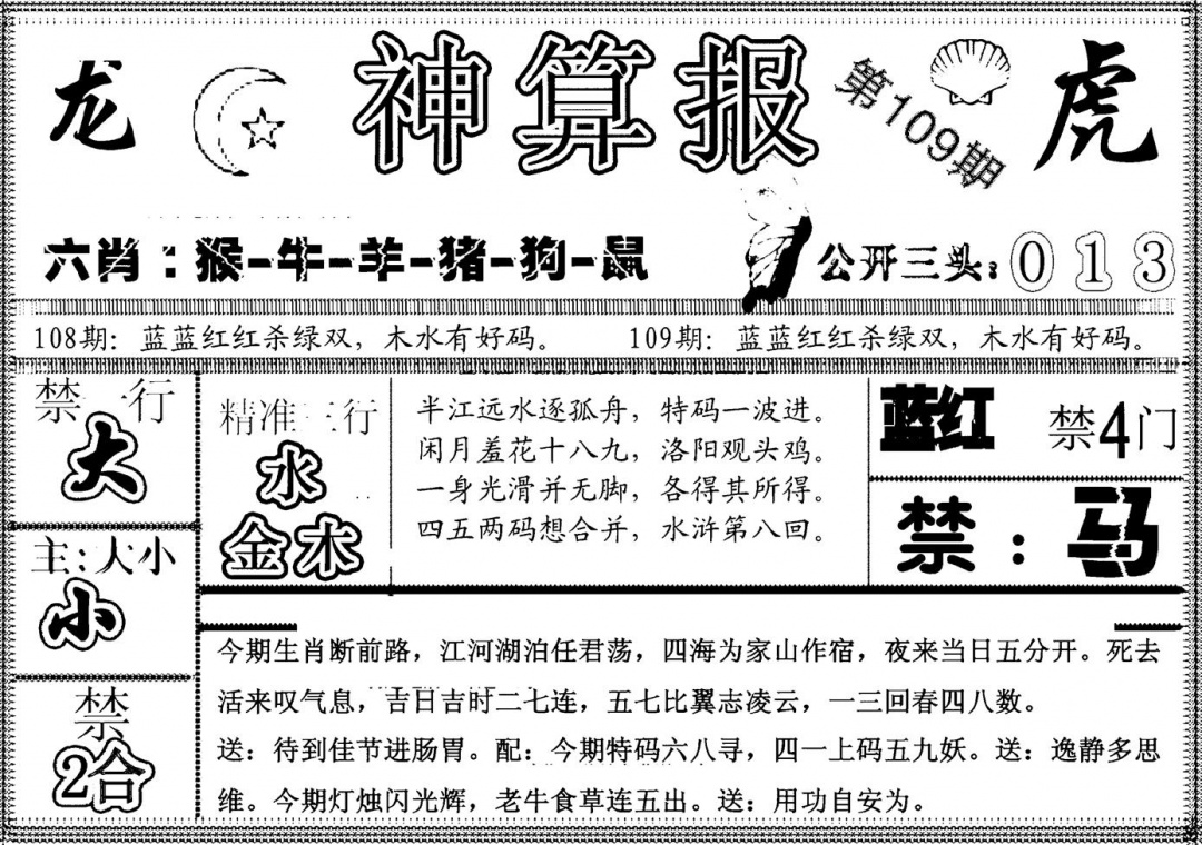 六合彩109期另神算报(黑白)