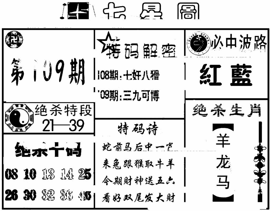 六合彩109期七星图(黑白)
