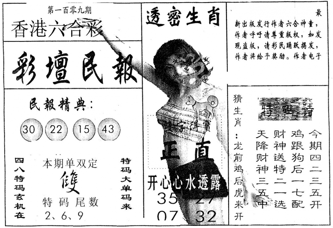六合彩109期彩坛民报(黑白)