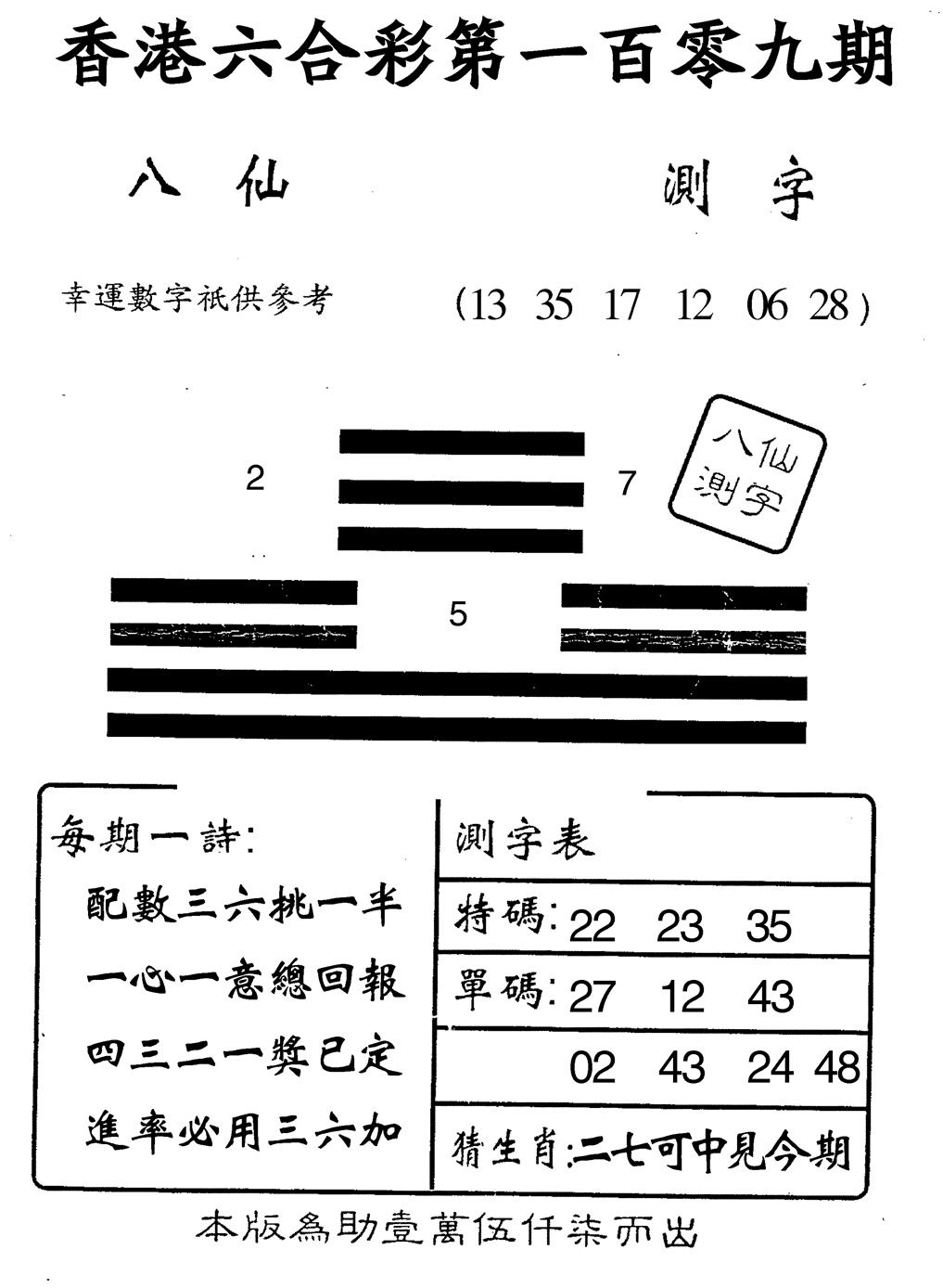 六合彩109期八仙测字(黑白)
