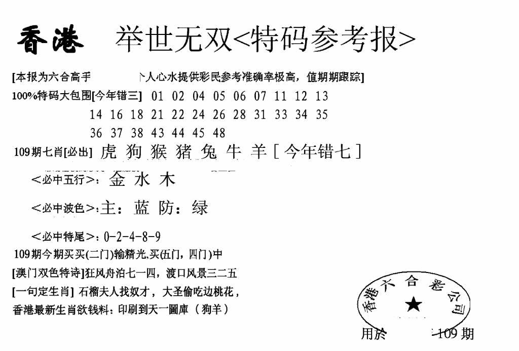 六合彩109期另举世无双(黑白)